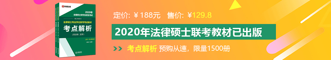 用力啊爽嗯操我逼好棒视频法律硕士备考教材